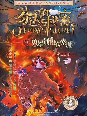 cover image of 芬达的秘密9